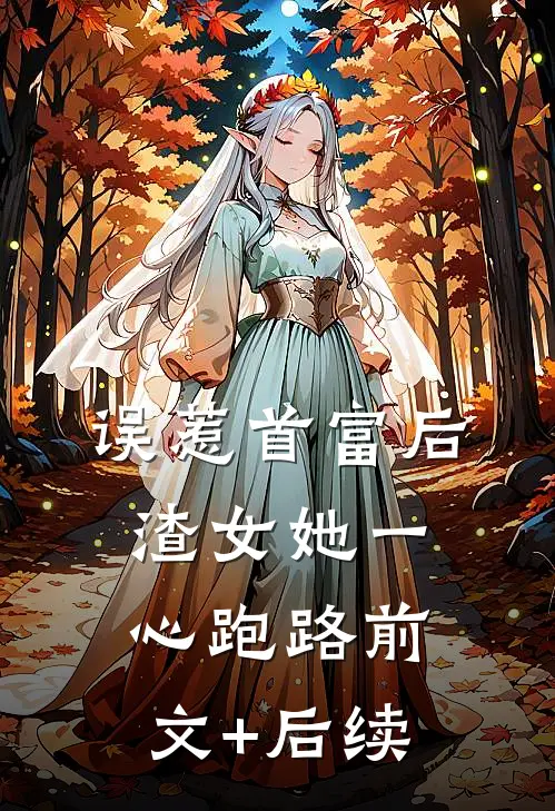 误惹首富后，渣女她一心跑路前文+后续