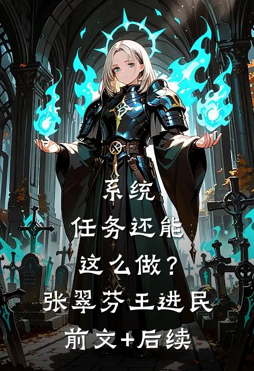 系统：任务还能这么做？张翠芬王进民前文+后续
