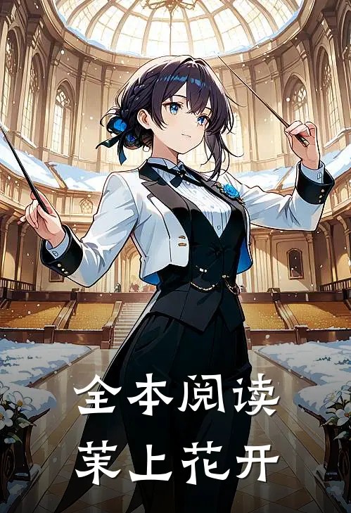 全本阅读茉上花开