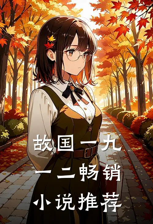 故国一九一二畅销小说推荐