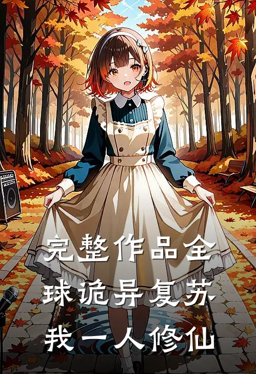 完整作品全球诡异复苏，我一人修仙