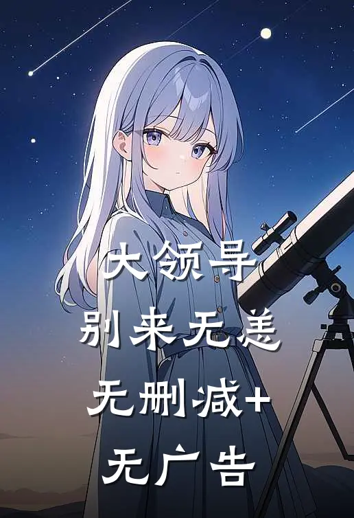 大领导，别来无恙无删减+无广告