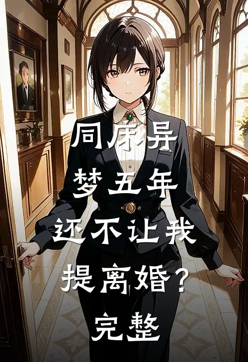 同床异梦五年，还不让我提离婚？完整