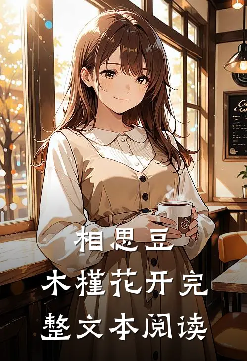 相思豆：木槿花开完整文本阅读