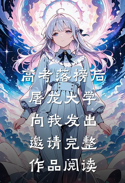 高考落榜后，屠龙大学向我发出邀请完整作品阅读