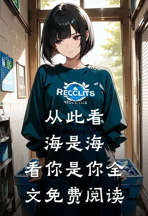 从此看海是海，看你是你全文免费阅读