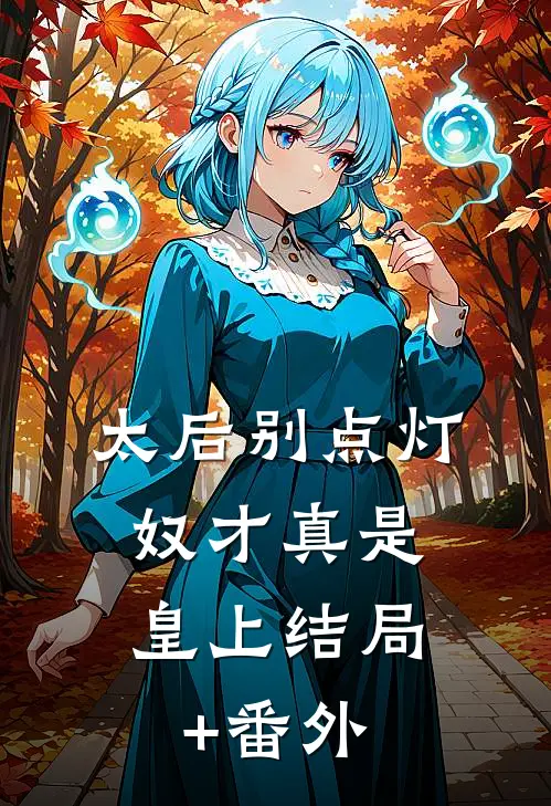 太后别点灯，奴才真是皇上结局+番外