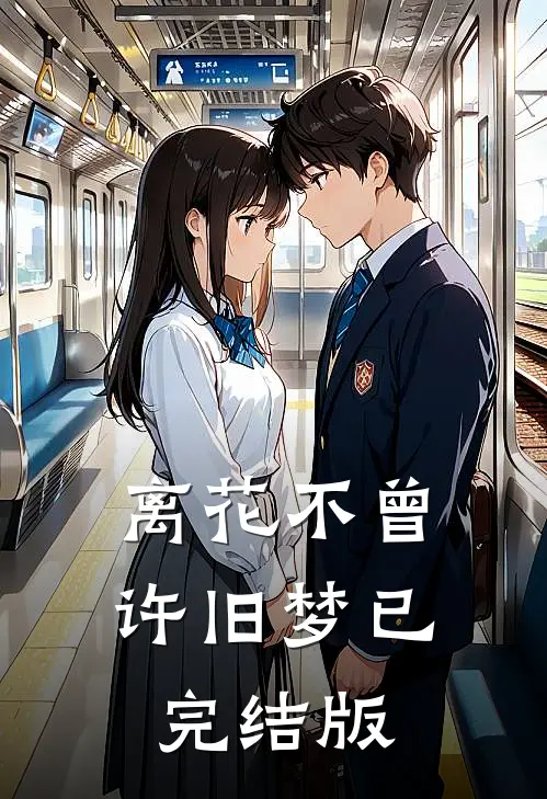 离花不曾许旧梦已完结版