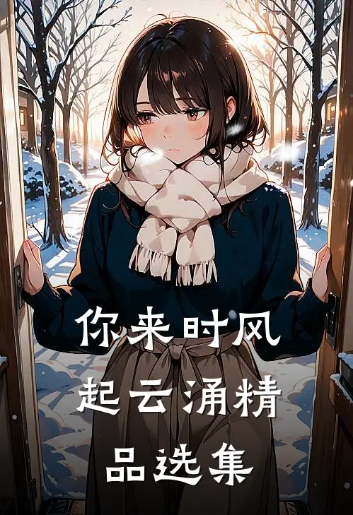 你来时风起云涌精品选集