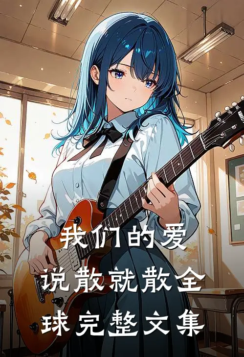 我们的爱，说散就散全球完整文集