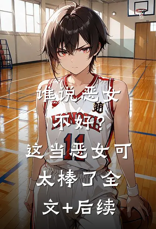 谁说恶女不好？这当恶女可太棒了全文+后续