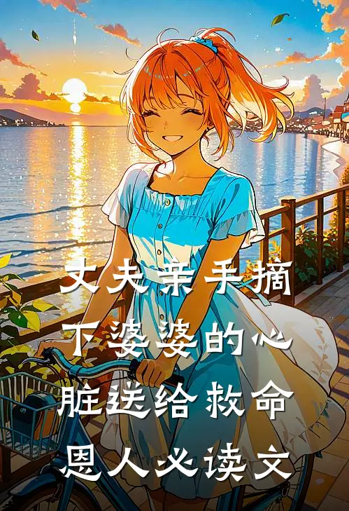 丈夫亲手摘下婆婆的心脏送给救命恩人必读文