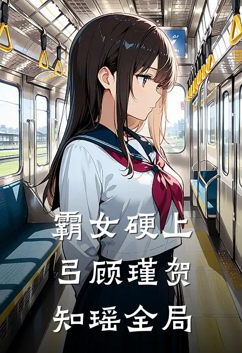 霸女硬上弓顾瑾贺知瑶全局
