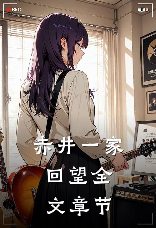 赤井一家：回望全文章节