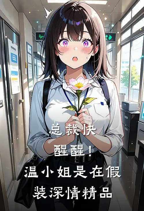总裁快醒醒！温小姐是在假装深情精品