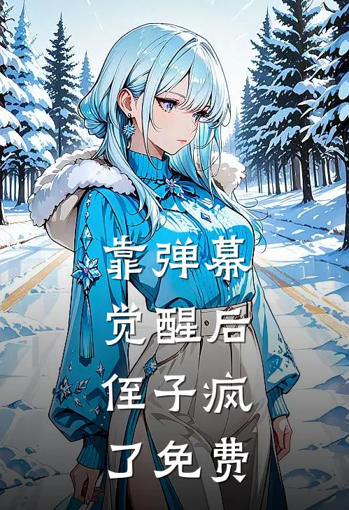 靠弹幕觉醒后，侄子疯了免费