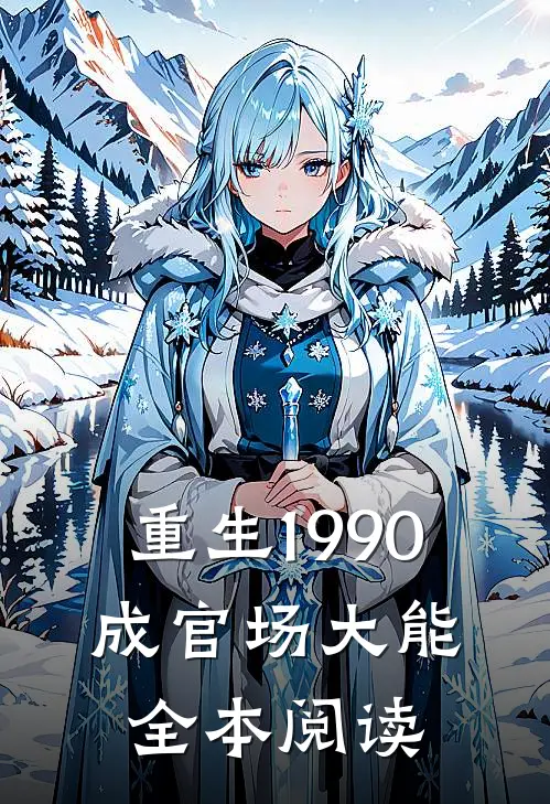 重生1990，成官场大能全本阅读