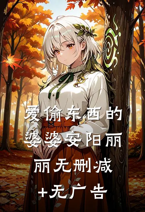爱偷东西的婆婆安阳丽丽无删减+无广告