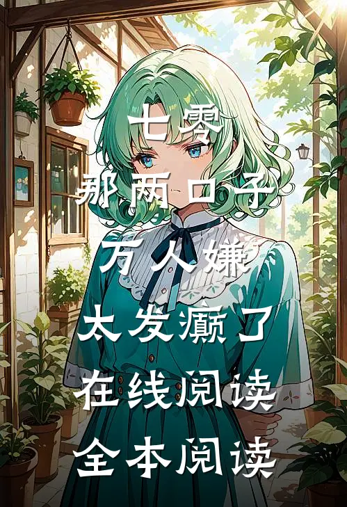 七零：那两口子万人嫌，太发癫了在线阅读全本阅读