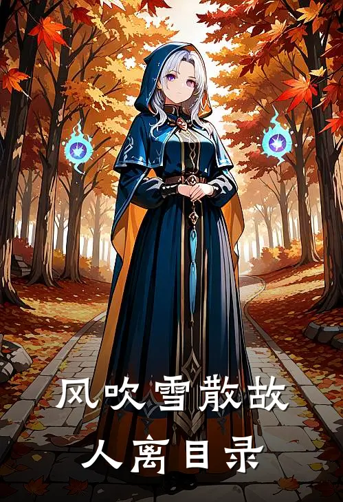 风吹雪散故人离目录