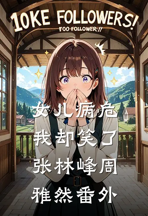 女儿病危，我却笑了张林峰周雅然番外