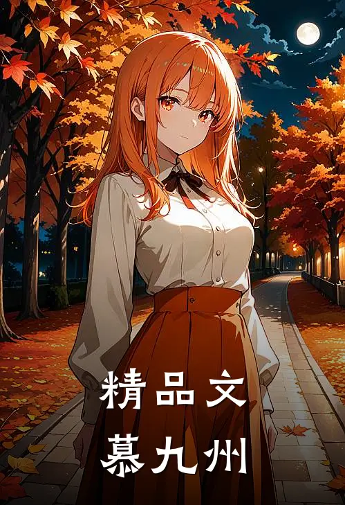 精品文慕九州