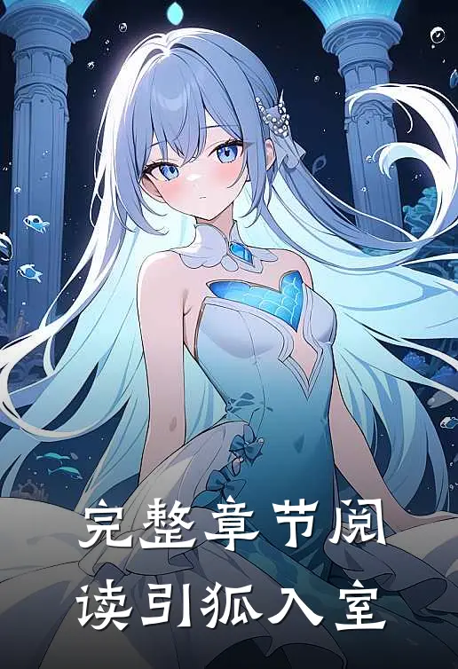完整章节阅读引狐入室