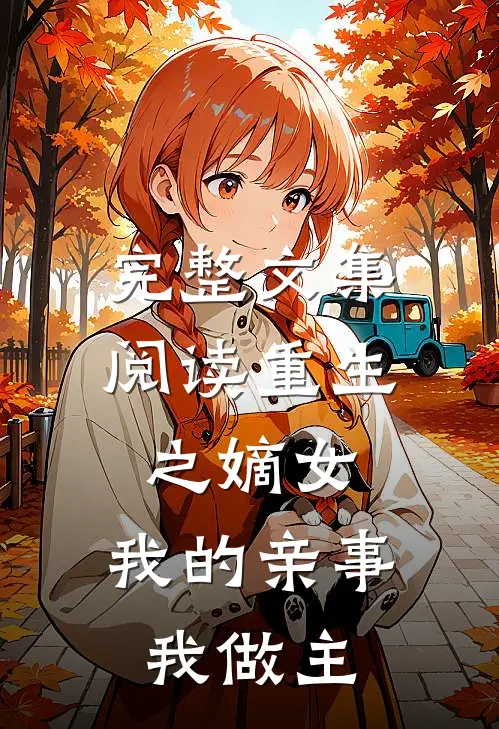 完整文集阅读重生之嫡女：我的亲事我做主