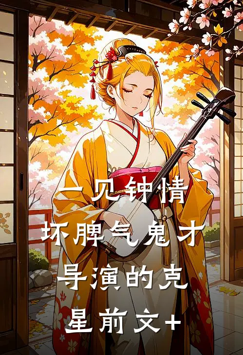 一见钟情：坏脾气鬼才导演的克星前文+