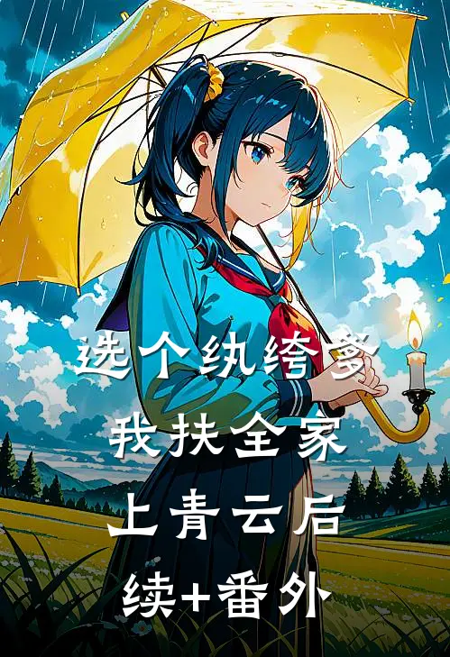 选个纨绔爹，我扶全家上青云后续+番外