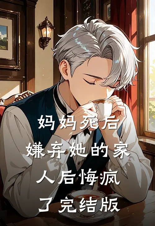 妈妈死后，嫌弃她的家人后悔疯了完结版