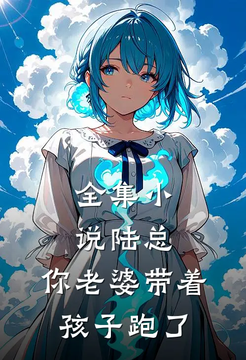 全集小说陆总，你老婆带着孩子跑了