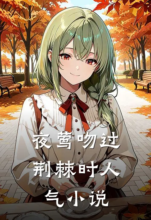 夜莺吻过荆棘时人气小说