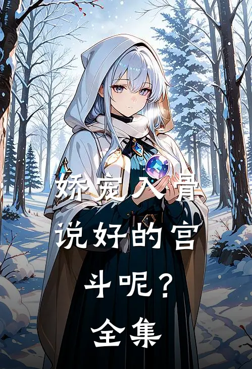 娇宠入骨：说好的宫斗呢？全集