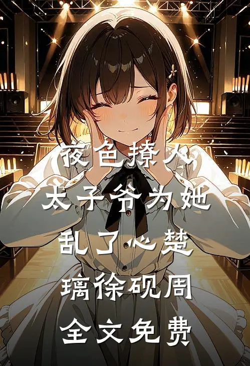 夜色撩人，太子爷为她乱了心楚璃徐砚周全文免费
