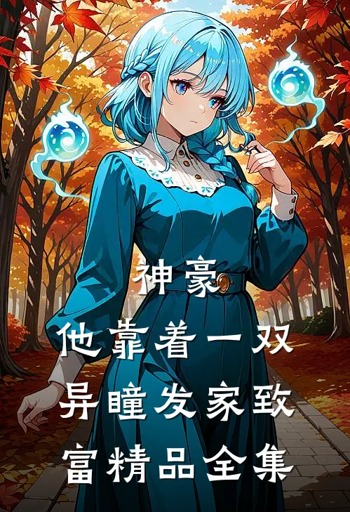 神豪：他靠着一双异瞳发家致富精品全集