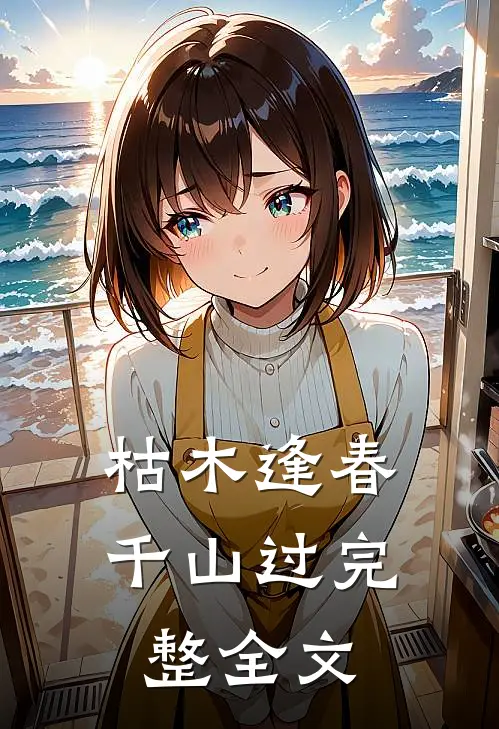 枯木逢春千山过完整全文