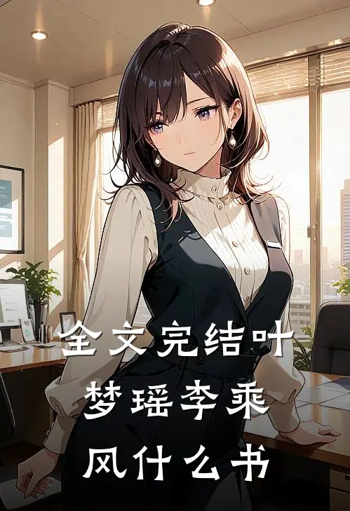 全文完结叶梦瑶李乘风什么书