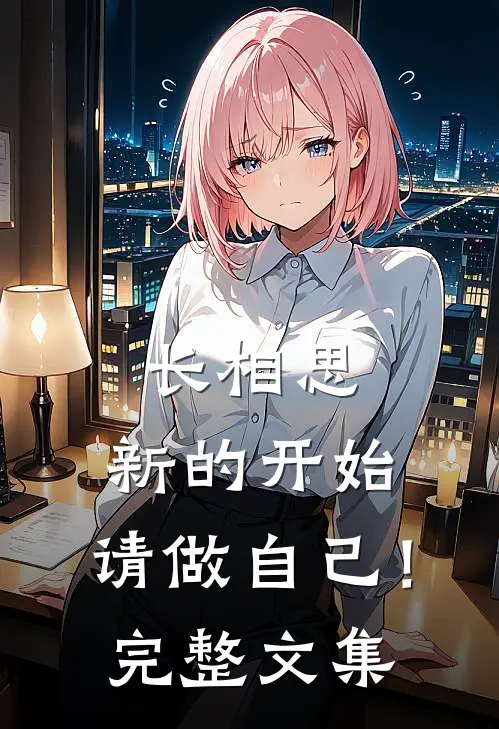 长相思：新的开始，请做自己！完整文集