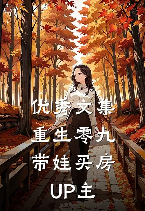 优秀文集重生零九：带娃买房UP主