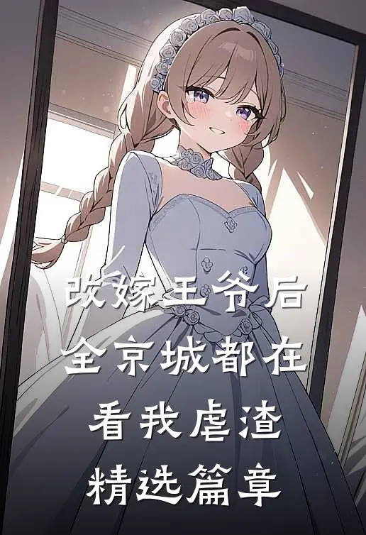 改嫁王爷后，全京城都在看我虐渣精选篇章