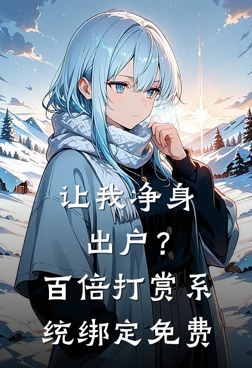 让我净身出户？百倍打赏系统绑定免费