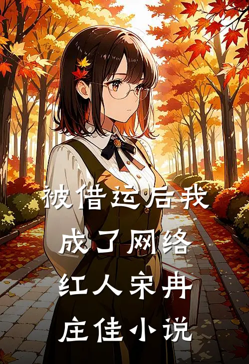 被借运后我成了网络红人宋冉庄佳小说
