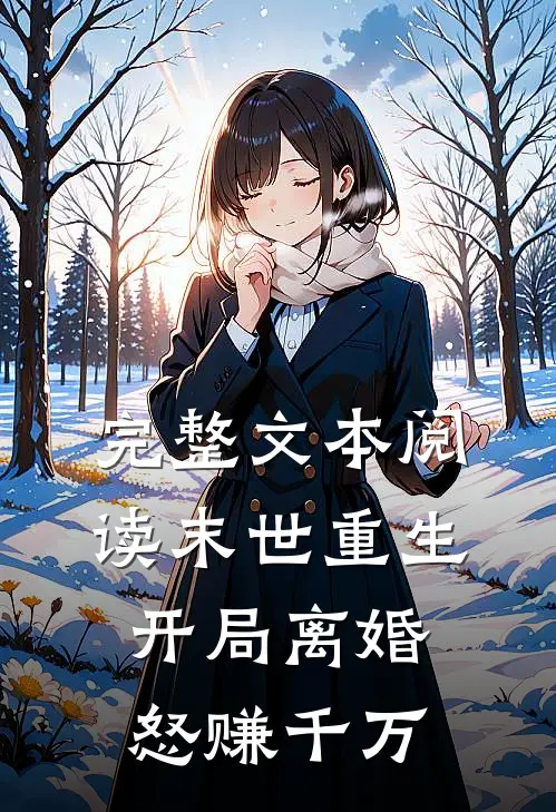 完整文本阅读末世重生：开局离婚怒赚千万