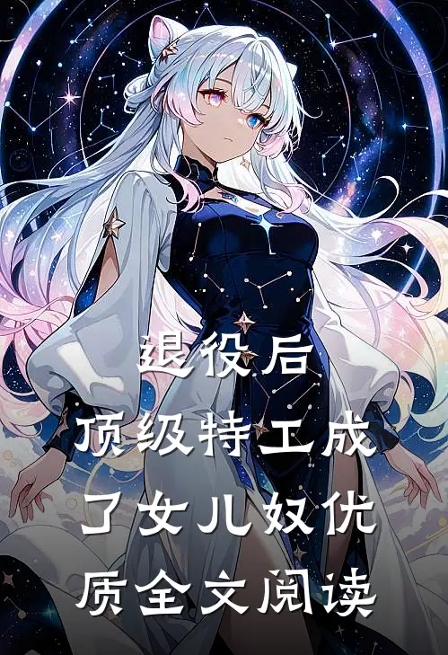 退役后，顶级特工成了女儿奴优质全文阅读