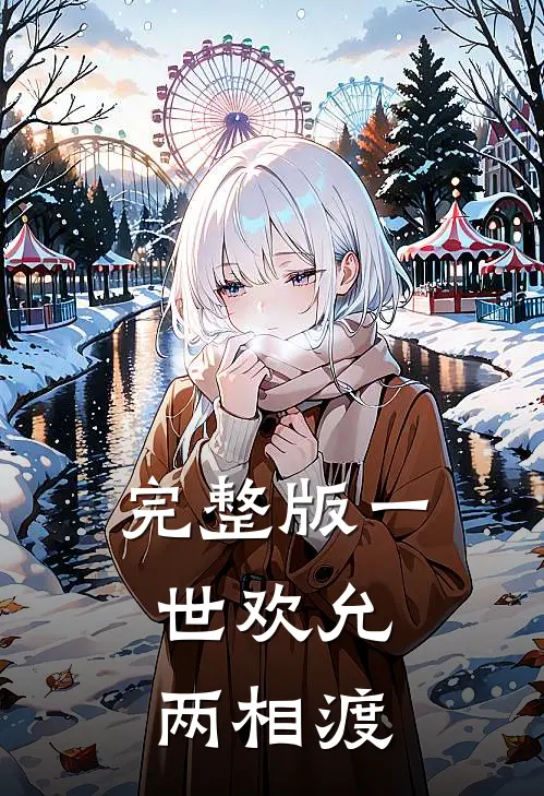 完整版一世欢允，两相渡