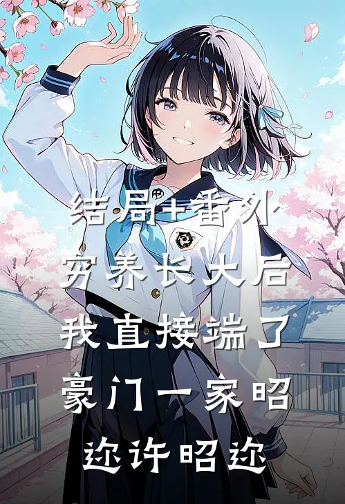 结局+番外穷养长大后，我直接端了豪门一家昭迩许昭迩