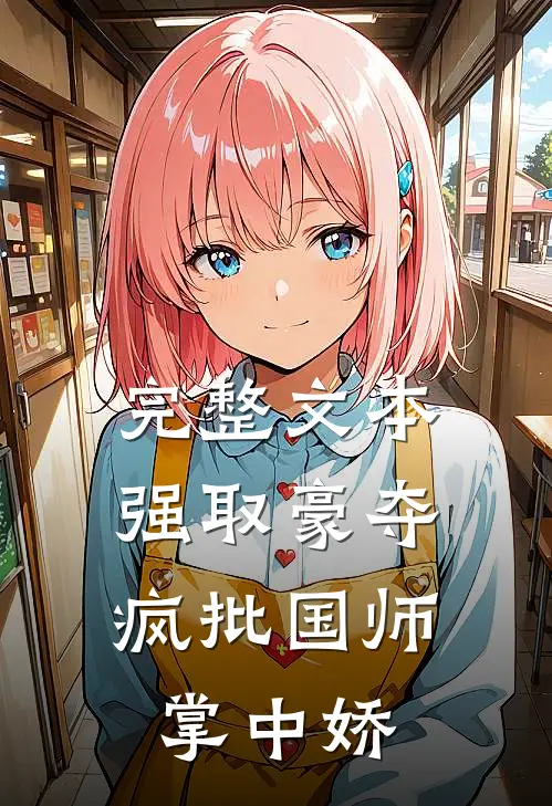 完整文本强取豪夺：疯批国师掌中娇