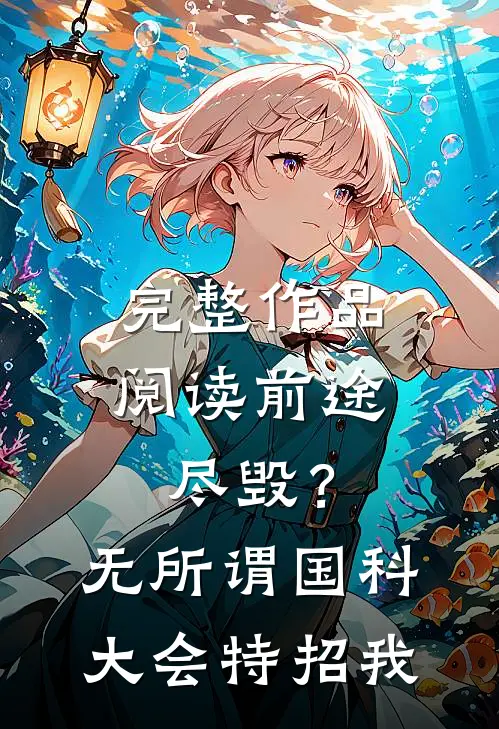 完整作品阅读前途尽毁？无所谓，国科大会特招我