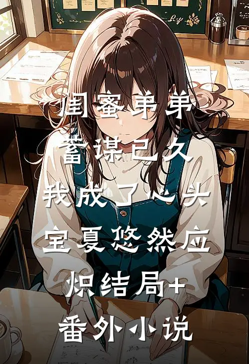 闺蜜弟弟蓄谋已久，我成了心头宝夏悠然应炽结局+番外小说